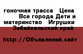 Magic Track гоночная трасса › Цена ­ 990 - Все города Дети и материнство » Игрушки   . Забайкальский край
